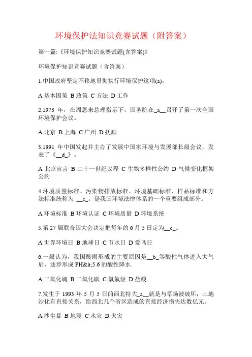 环境保护法知识竞赛试题(附答案)