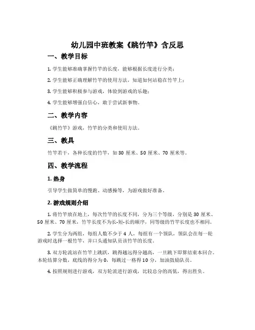 幼儿园中班教案《跳竹竿》含反思