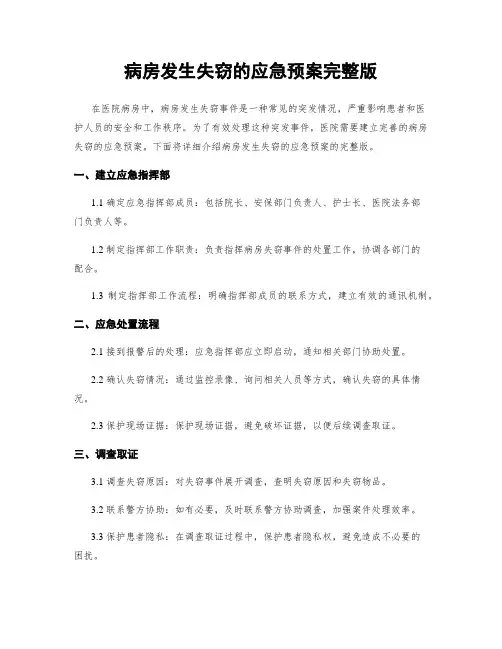 病房发生失窃的应急预案完整版