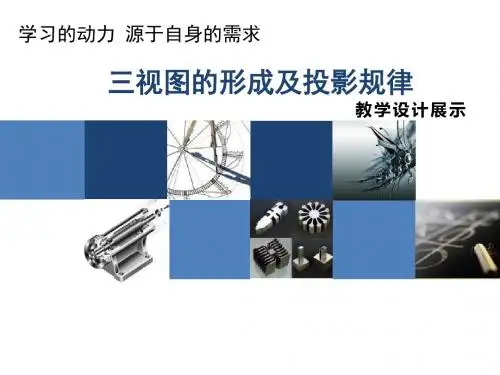 《三视图的形成及投影规律》说课