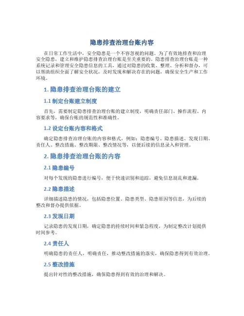 隐患排查治理台账内容