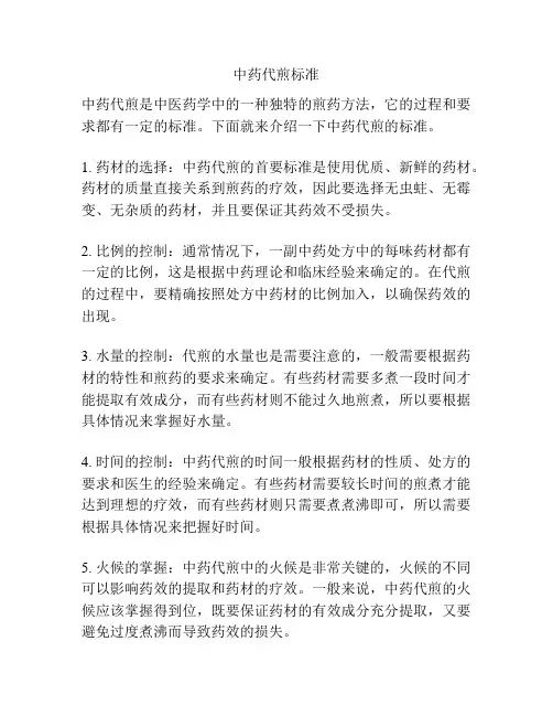 中药代煎标准