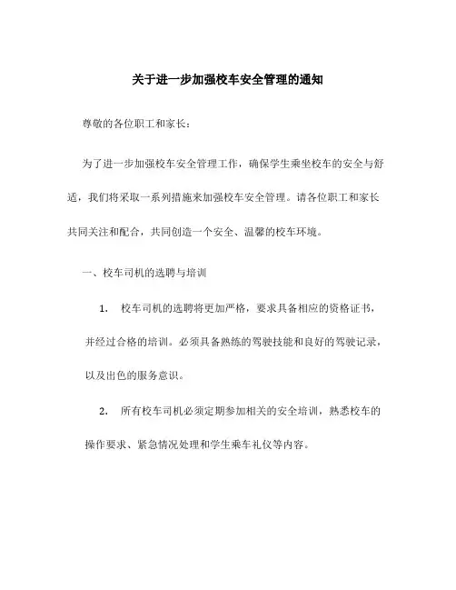 关于进一步加强校车安全管理的通知