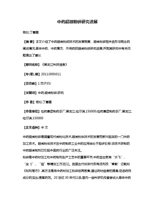 中药超微粉碎研究进展