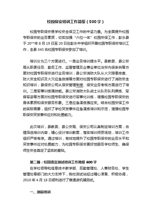 校园保安培训工作简报（500字）