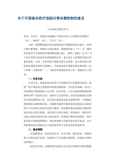 关于开展基本医疗保险付费总额控制的意见