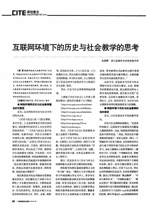 互联网环境下的历史与社会教学的思考