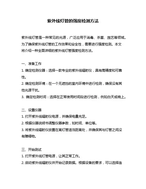 紫外线灯管的强度检测方法