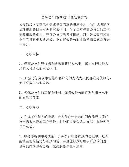 公务员平时(绩效)考核实施方案