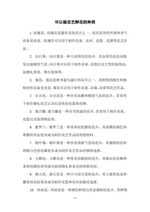 可以做花艺鲜花的种类