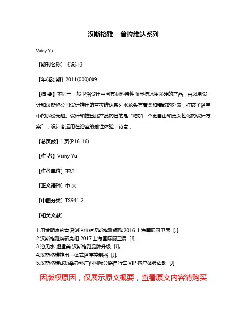 汉斯格雅—普拉维达系列