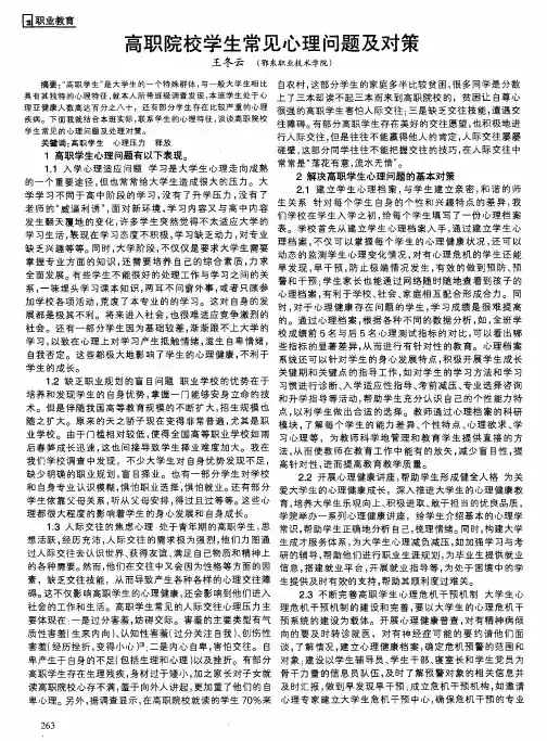 高职院校学生常见心理问题及对策