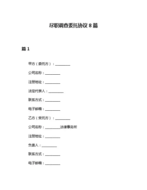 尽职调查委托协议8篇