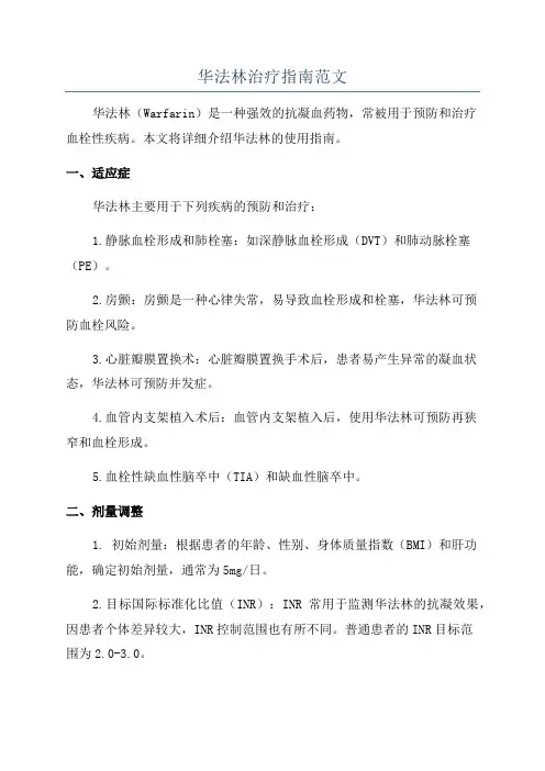 华法林治疗指南范文