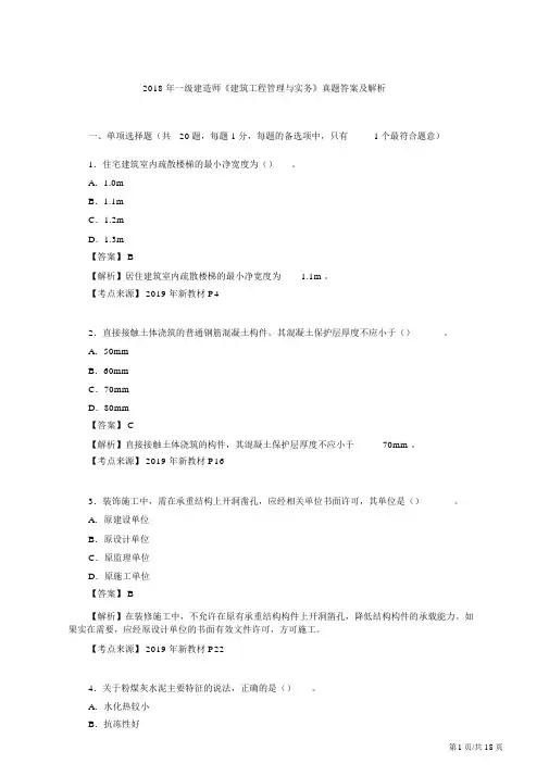 2018年一级建造师《建筑工程管理与实务》真题答案与解析