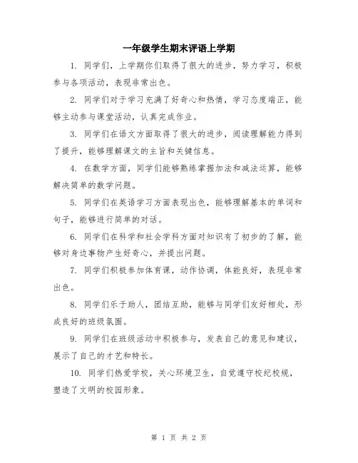 一年级学生期末评语上学期