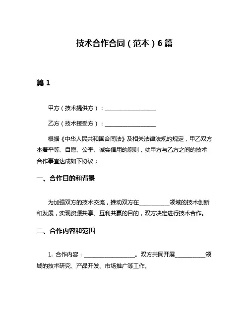 技术合作合同(范本)6篇