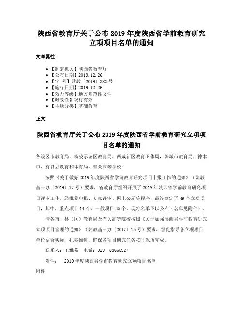 陕西省教育厅关于公布2019年度陕西省学前教育研究立项项目名单的通知