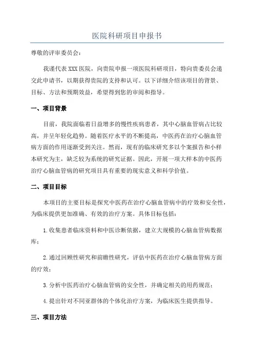 医院科研项目申报书