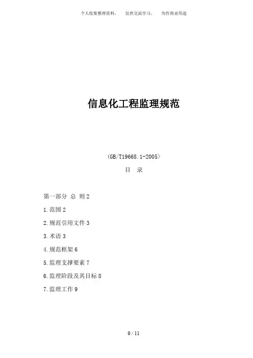 {工程文档}信息化工程监理规范