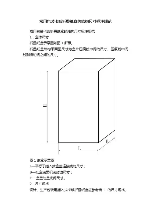 常用包装卡纸折叠纸盒的结构尺寸标注规范