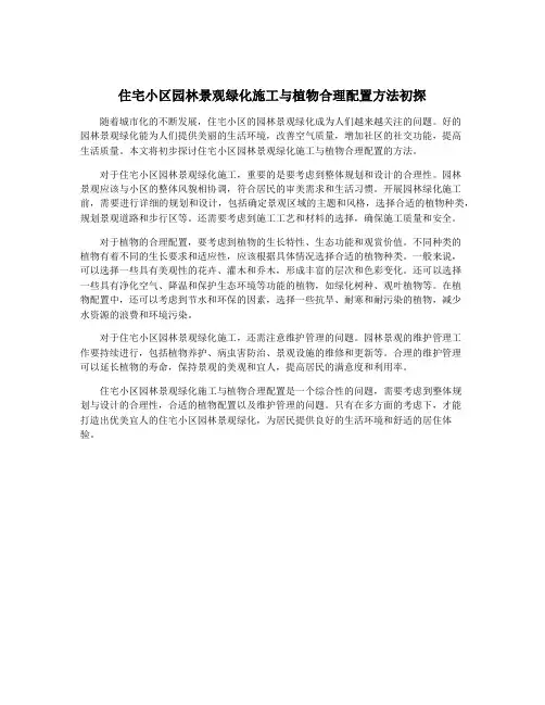住宅小区园林景观绿化施工与植物合理配置方法初探