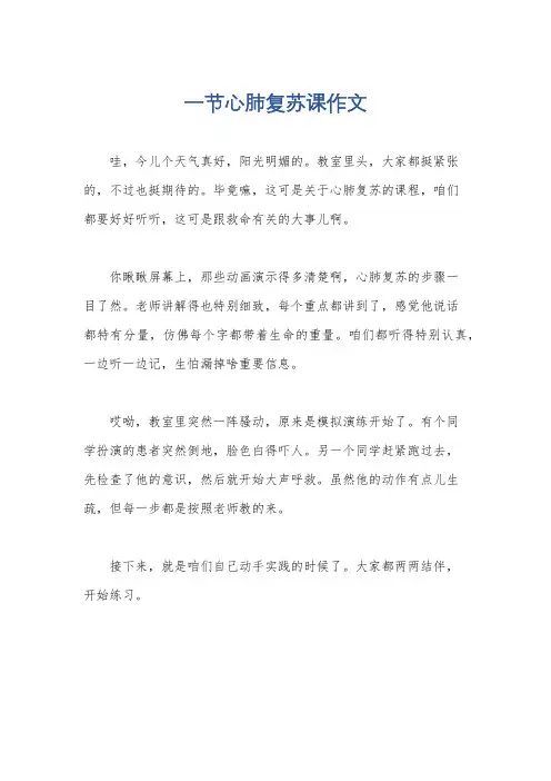 一节心肺复苏课作文