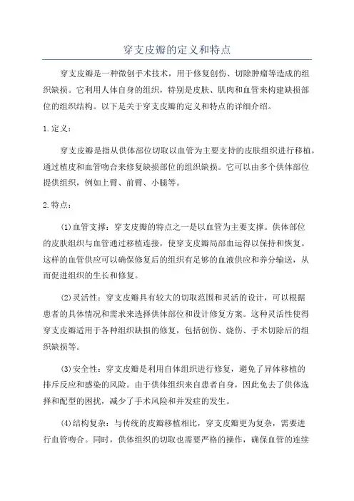 穿支皮瓣的定义和特点