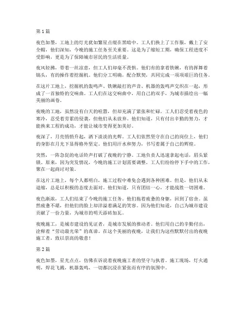 工程夜晚施工散文(3篇)