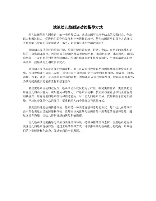 浅谈幼儿绘画活动的指导方式
