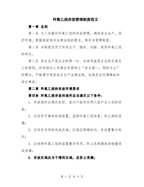 环氧乙烷存放管理制度范文