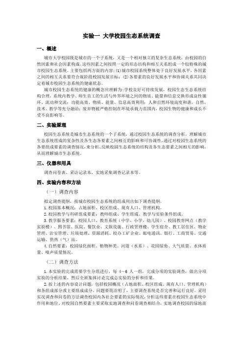 一大学校园生态系统调查
