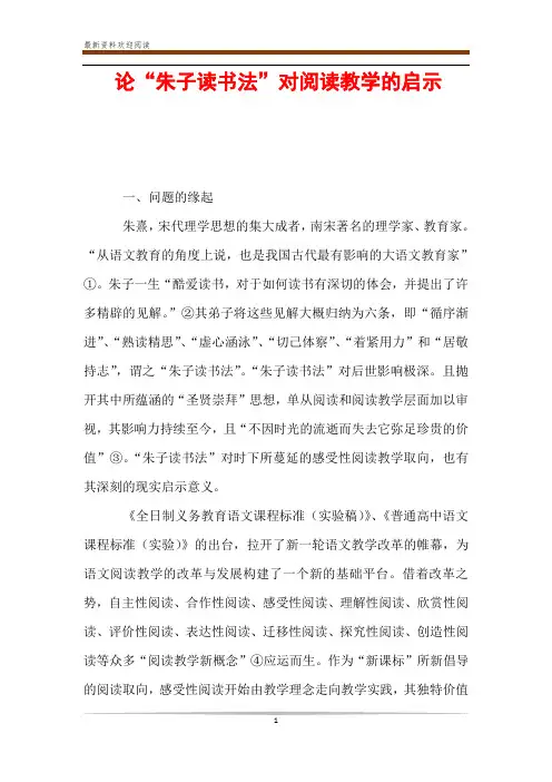 论“朱子读书法”对阅读教学的启示