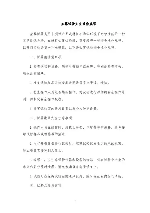 盐雾试验安全操作规程