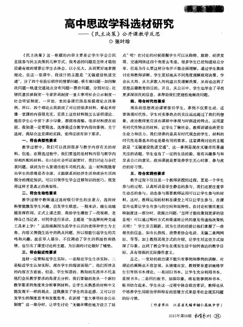 高中思政学科选材研究——《民主决策》公开课教学反思