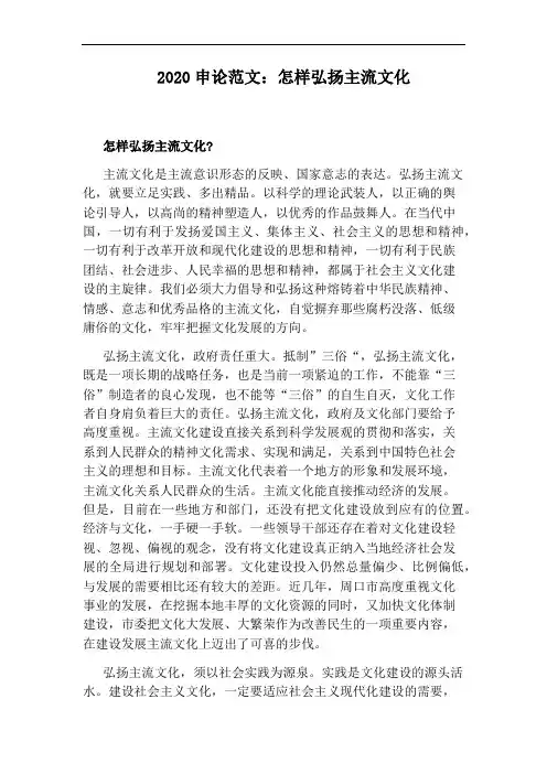 2020申论范文：怎样弘扬主流文化
