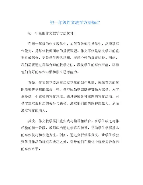 初一年级作文教学方法探讨