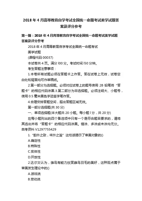 2018年4月高等教育自学考试全国统一命题考试美学试题答案及评分参考