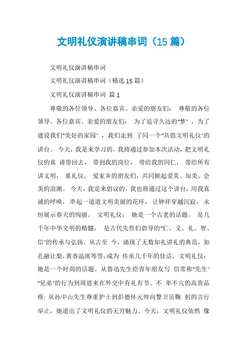 文明礼仪演讲稿串词(15篇)