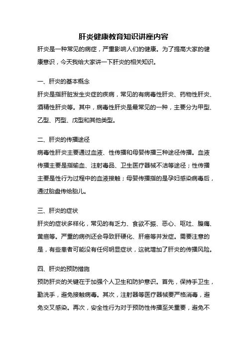 肝炎健康教育知识讲座内容