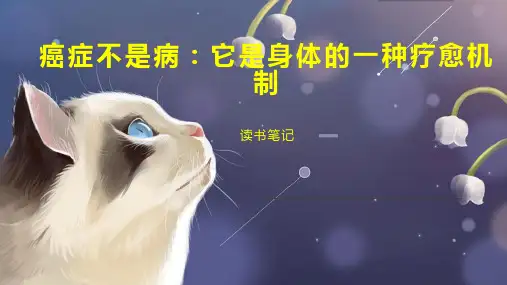 癌症不是病：它是身体的一种疗愈机制