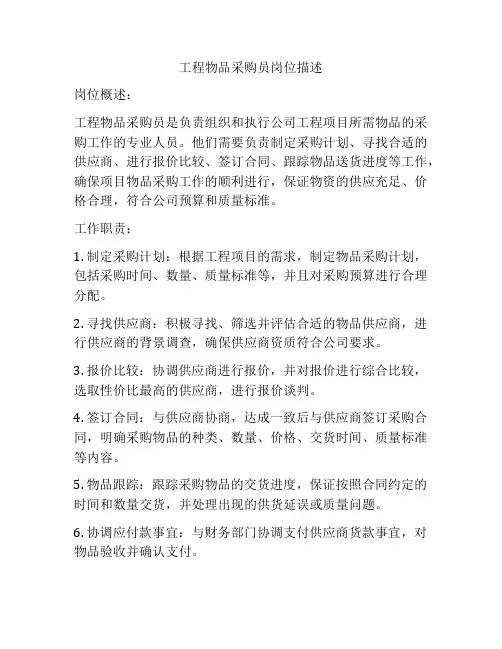 工程物品采购员岗位描述