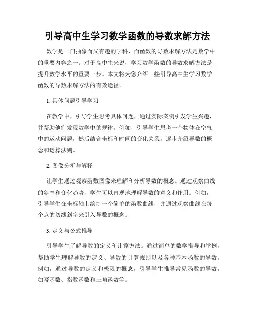 引导高中生学习数学函数的导数求解方法