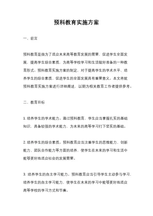 预科教育实施方案