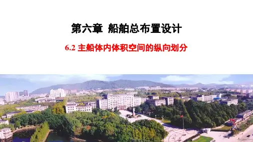 船舶设计原理_06_船舶总布置设计_0602_主船体内体积空间的纵向划分