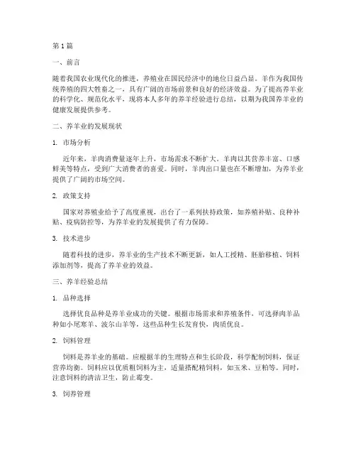养羊经验总结报告范文(3篇)