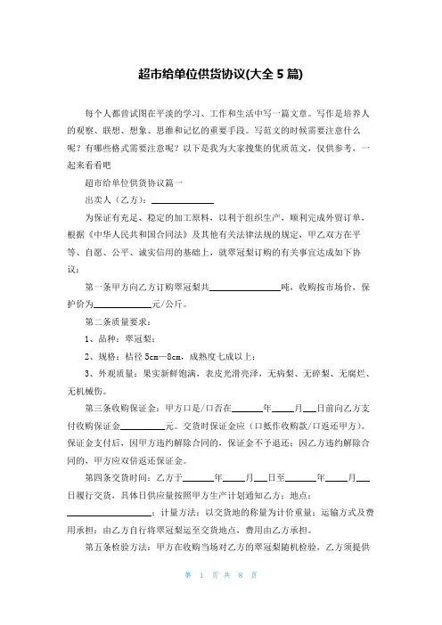 超市给单位供货协议(大全5篇)