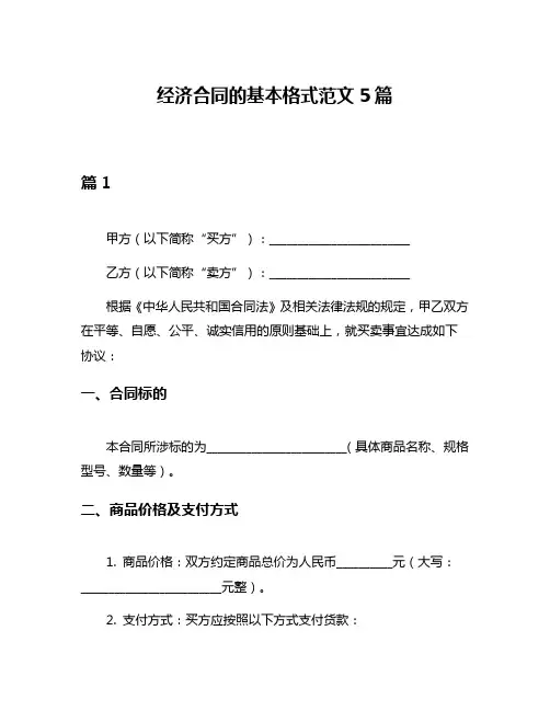经济合同的基本格式范文5篇