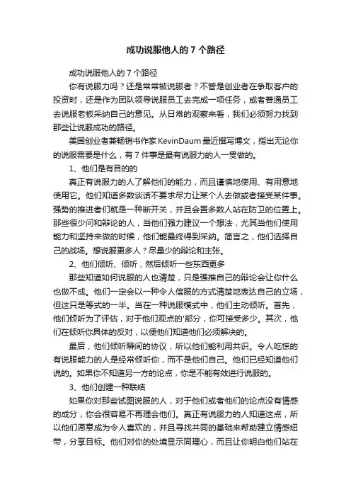 成功说服他人的7个路径