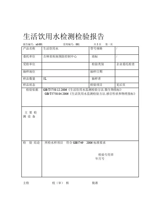 生活饮用水水质检测报告模板